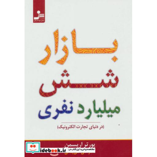 کتاب بازار شش میلیارد نفری (در دنیای تجارت الکترونیک) اثر پورتر اریسمن