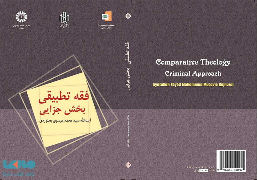 فقه تطبیقی ؛ بخش جزایی نشر سمت