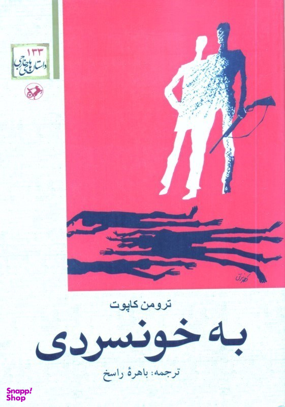 به خونسردی