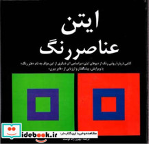 قیمت و خرید کتاب ایتن عناصر رنگ اثر یوهانس ایتن | ایده بوک