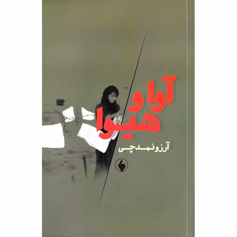 آوا و هیوا
