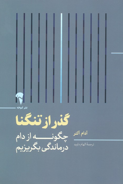 گذر از تنگنا (چگونه از دام درماندگی بگریزیم) - ناشربوک | خرید آنلاین کتاب