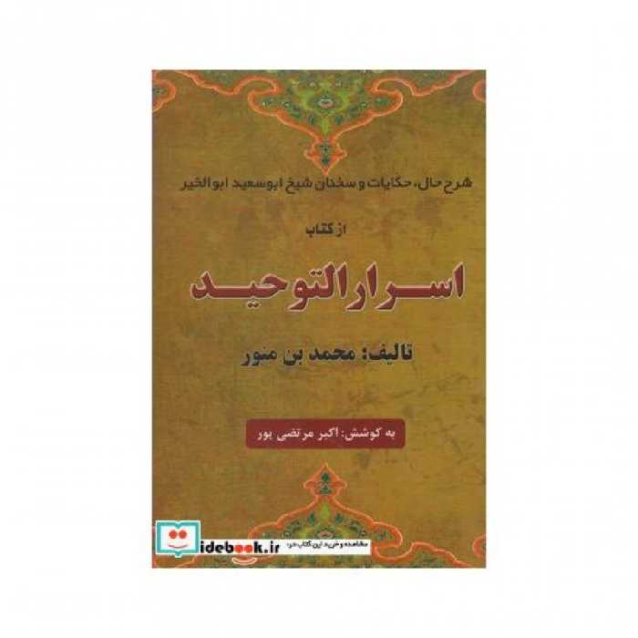 کتاب اسرار التوحید