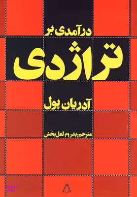 درآمدی بر تراژدی