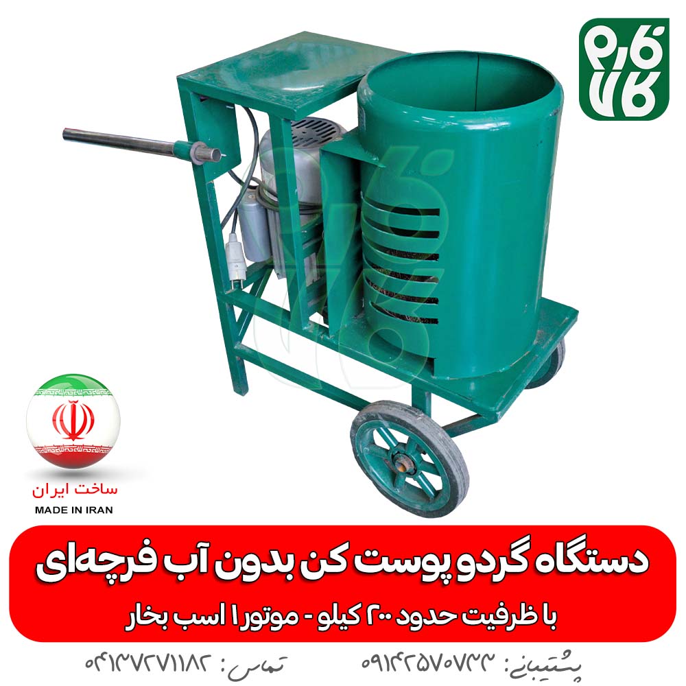 دستگاه گردو پوست کن بدون آب فرچه ای
