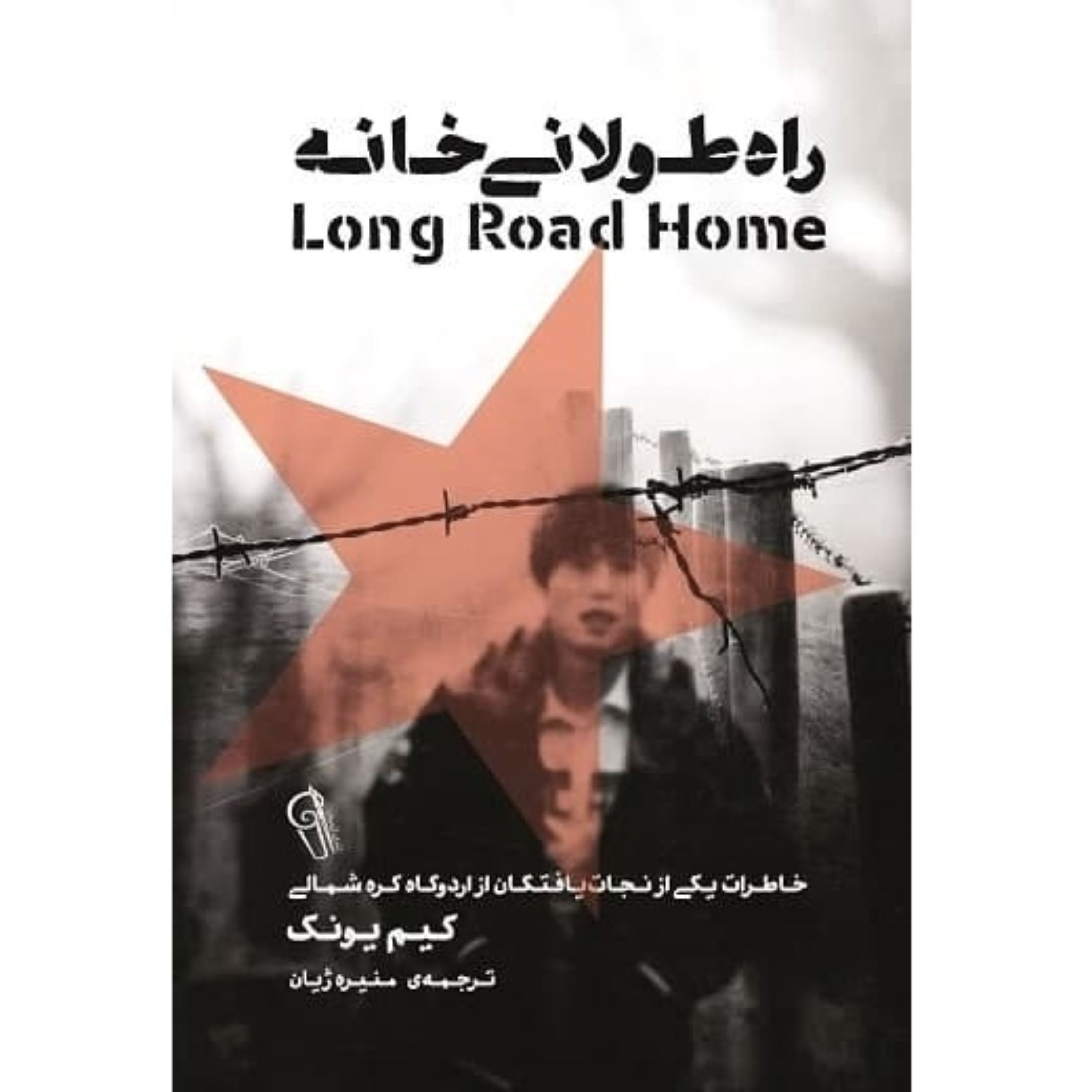 کتاب راه طولانی خانه؛ خاطرات یکی از نجات یافتگان از اردوگاه کره شمالی - کیم یونگ