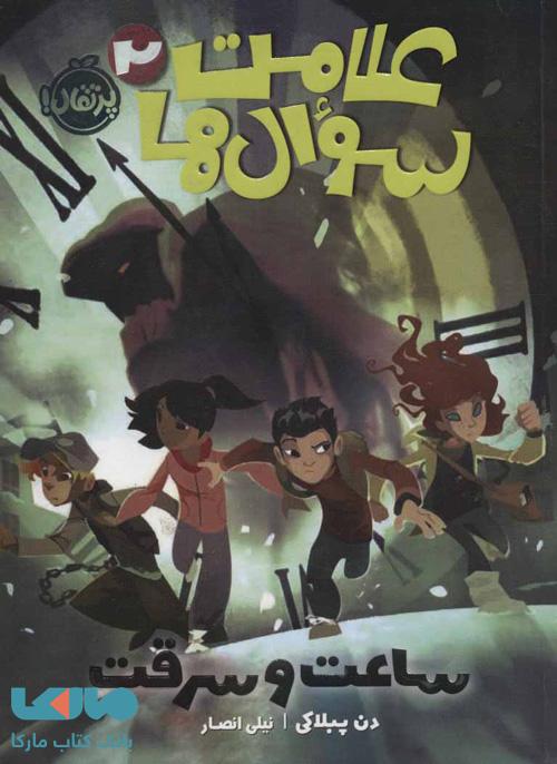 علامت سوال ها 2 (ساعت و سرقت) نشر پرتقال