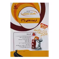 کتاب تربیت بدنی 2 اثر هلن جعفری انتشارات راه