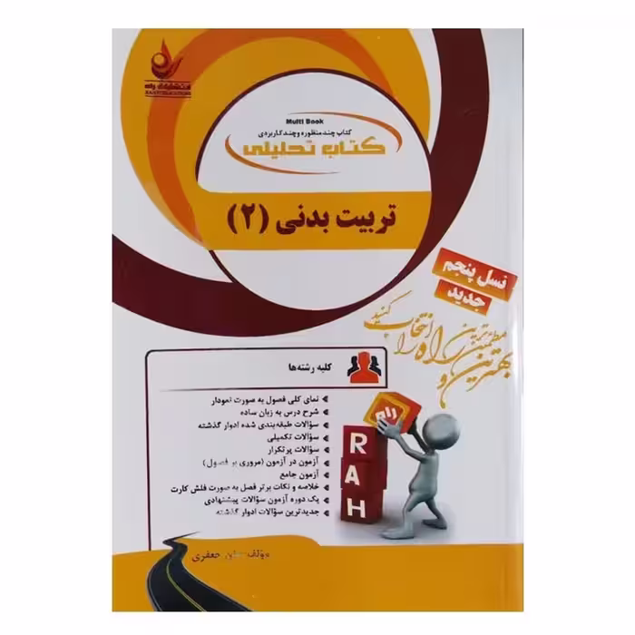 کتاب تربیت بدنی 2 اثر هلن جعفری انتشارات راه