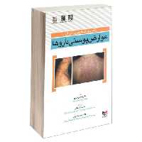 راهنمای تشخیص و درمان عوارض پوستی داروها نشر آبادیس طب (15053)