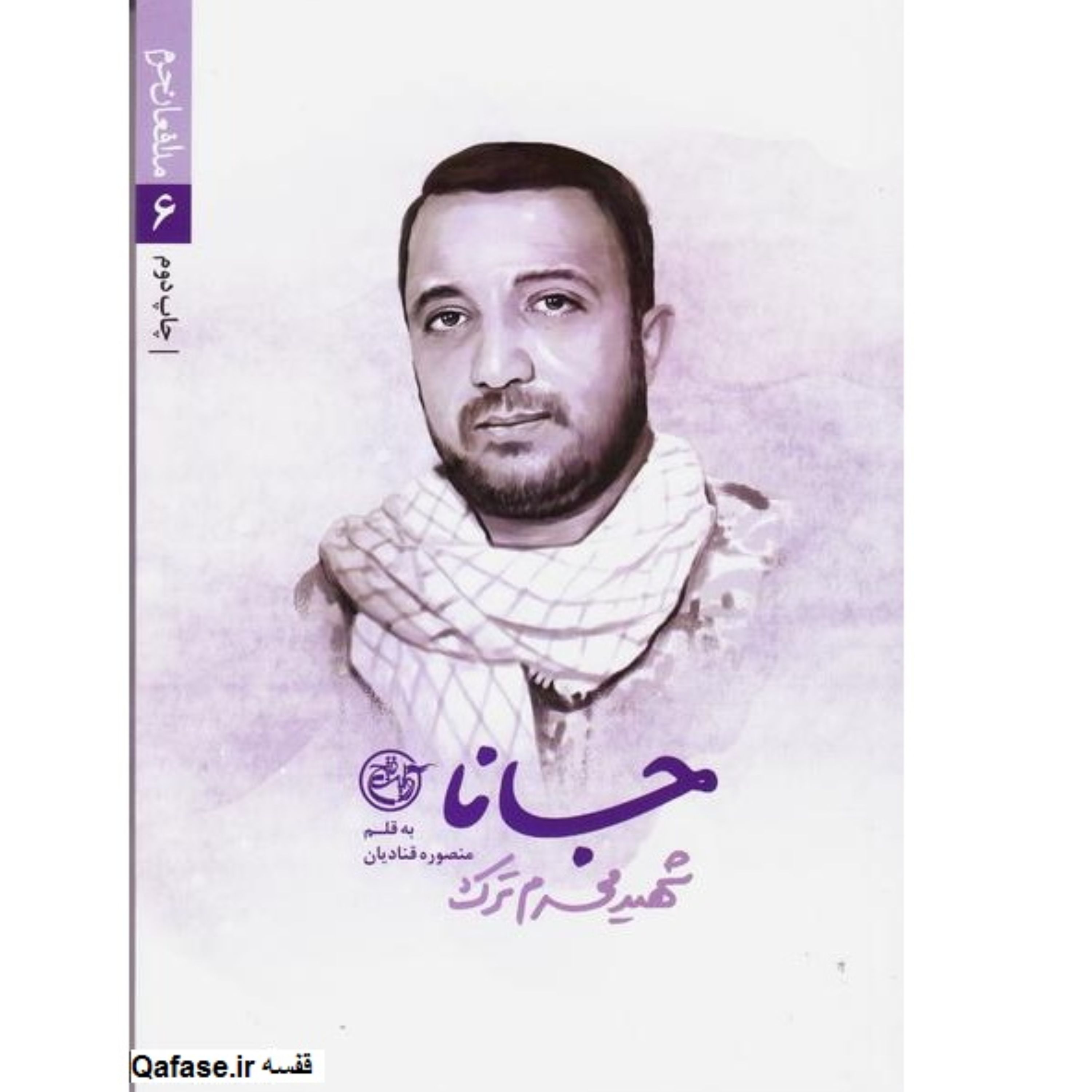 کتاب جانا خاطرات و زندگینامه اولین شهید ایرانی مدافع حرم محرم ترک روایت فتح