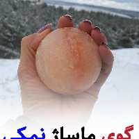 گوی نمکی ماساژ  کد 175