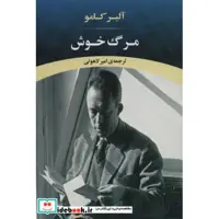 مرگ خوش (ادبیات جهان88)،(شمیز،رقعی،جامی)