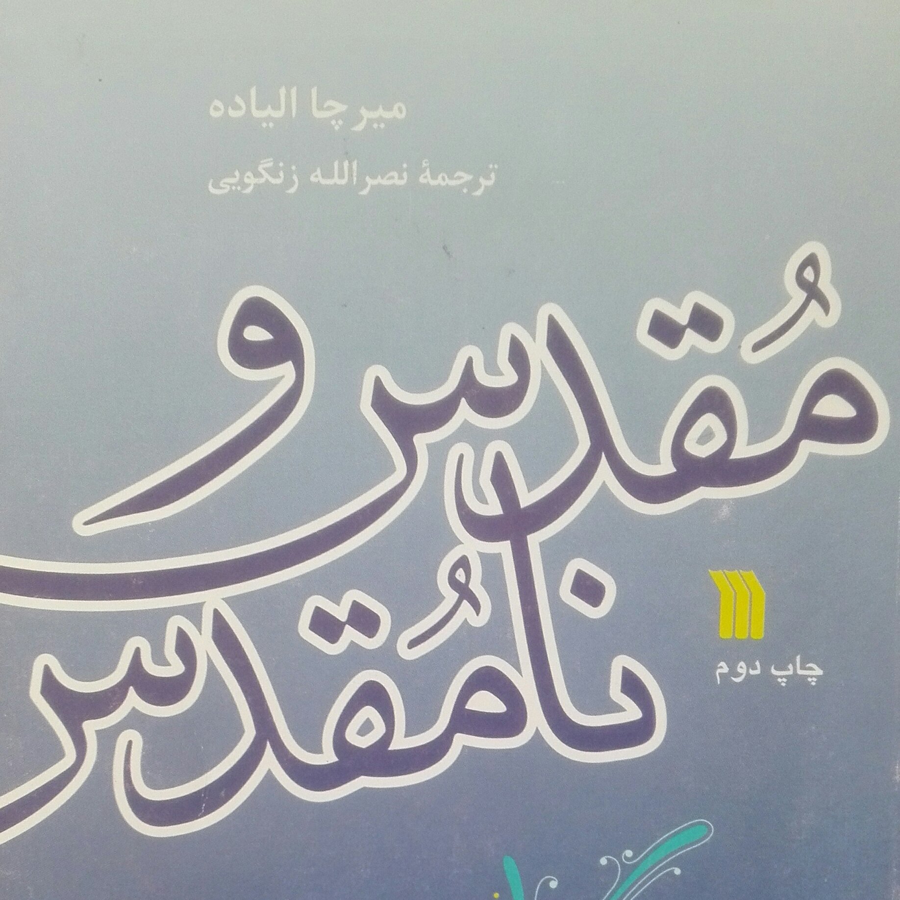کتاب مقدس و نامقدس، میرچا الیاده، ترجمه زنگویی