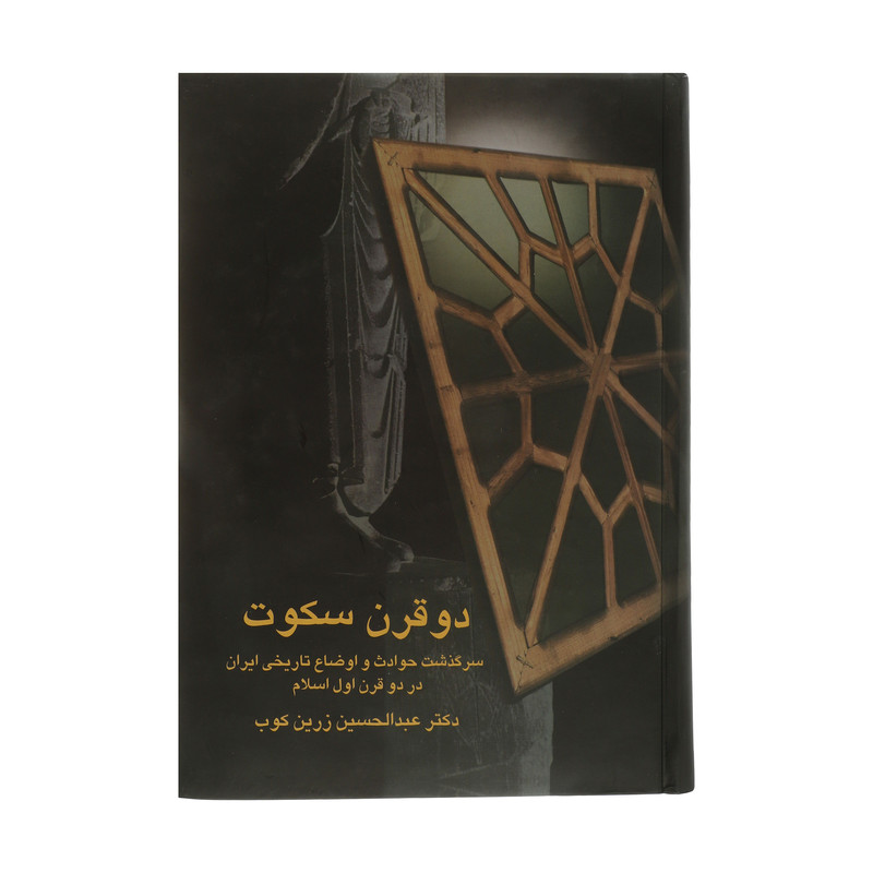 کتاب دو قرن سکوت سرگذشت حوادث و اوضاع تاریخی ایران در دو قرن اول اسلام اثر دکتر عبدالحسین زرین کوب انتشارات سخن