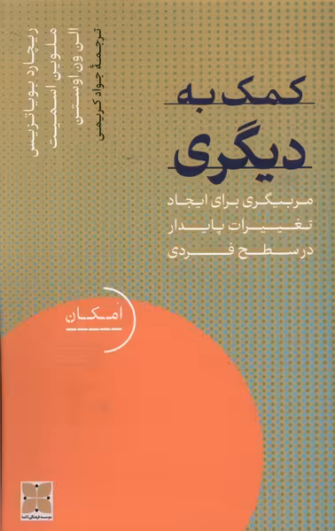 کتاب کمک به دیگری مربیگری برای ایجاد تغییرات دکسا