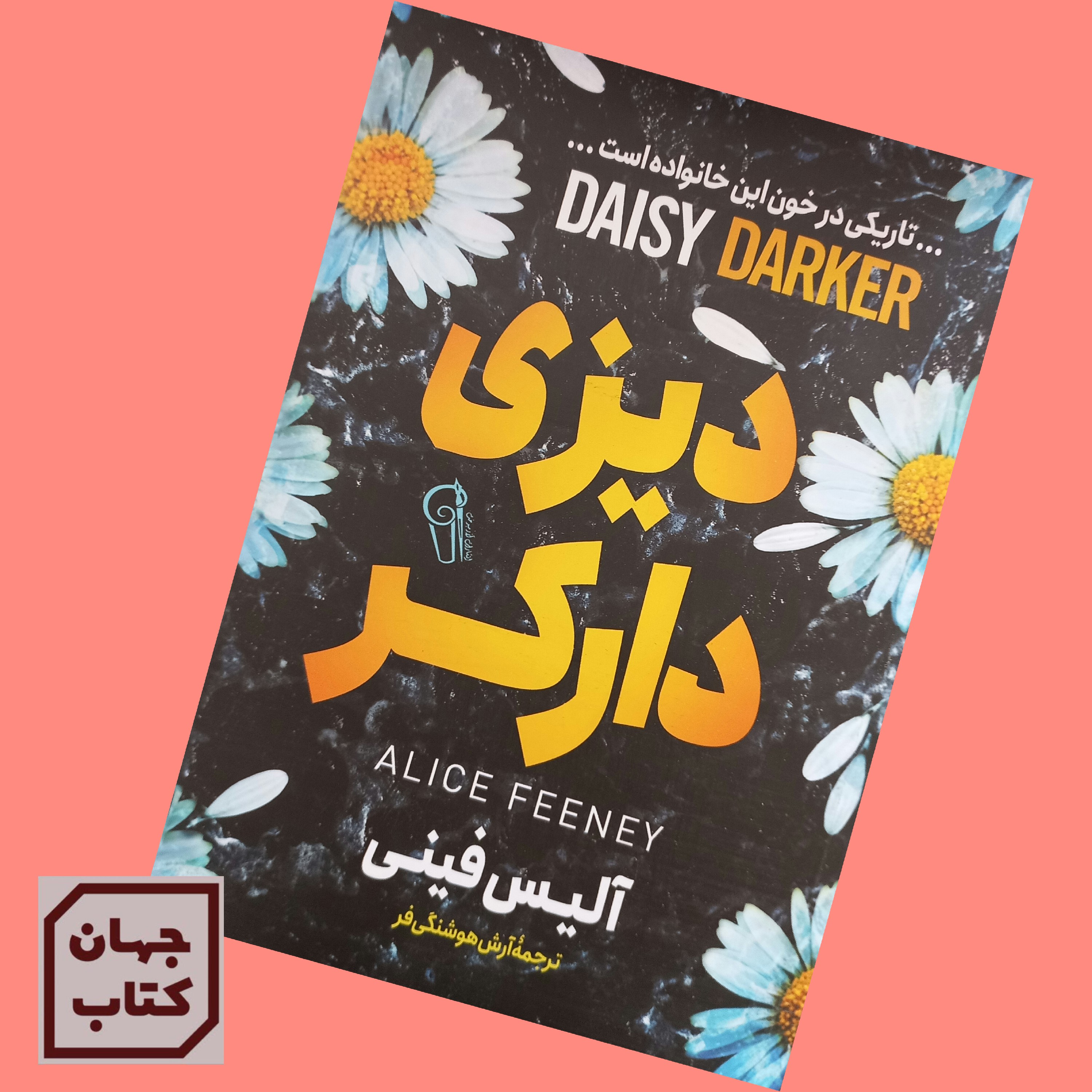کتاب دیزی دارکر اثر آلیس فینی انتشارات آزرمیدخت