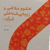 کتاب علوم بلاغی و زیبایی شناختی قرآن 1 (اثر حسن خرقانی پژوهشگاه حوزه و دانشگاه)