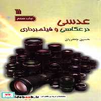 کتاب عدسی در عکاسی و فیلمبرداری سروش