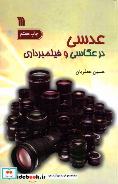 کتاب عدسی در عکاسی و فیلمبرداری سروش