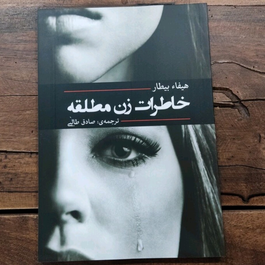 کتاب خاطرات زن مطلقه اثر هیفاء بیطار ترجمه صادق طالبی