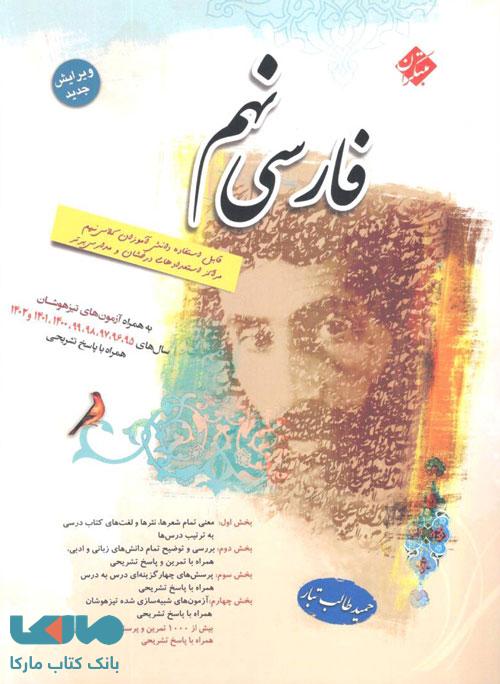 فارسی نهم طالب تبار مبتکران