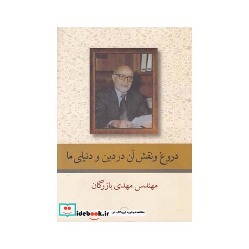 کتاب دروغ و نقش آن در دین و دنیای ما