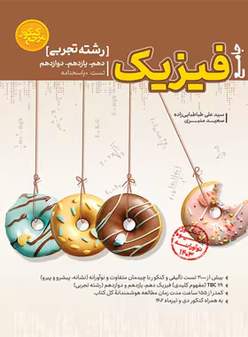 مرجع کنکور فیزیک جامع تجربی کاگو | چی بخونم