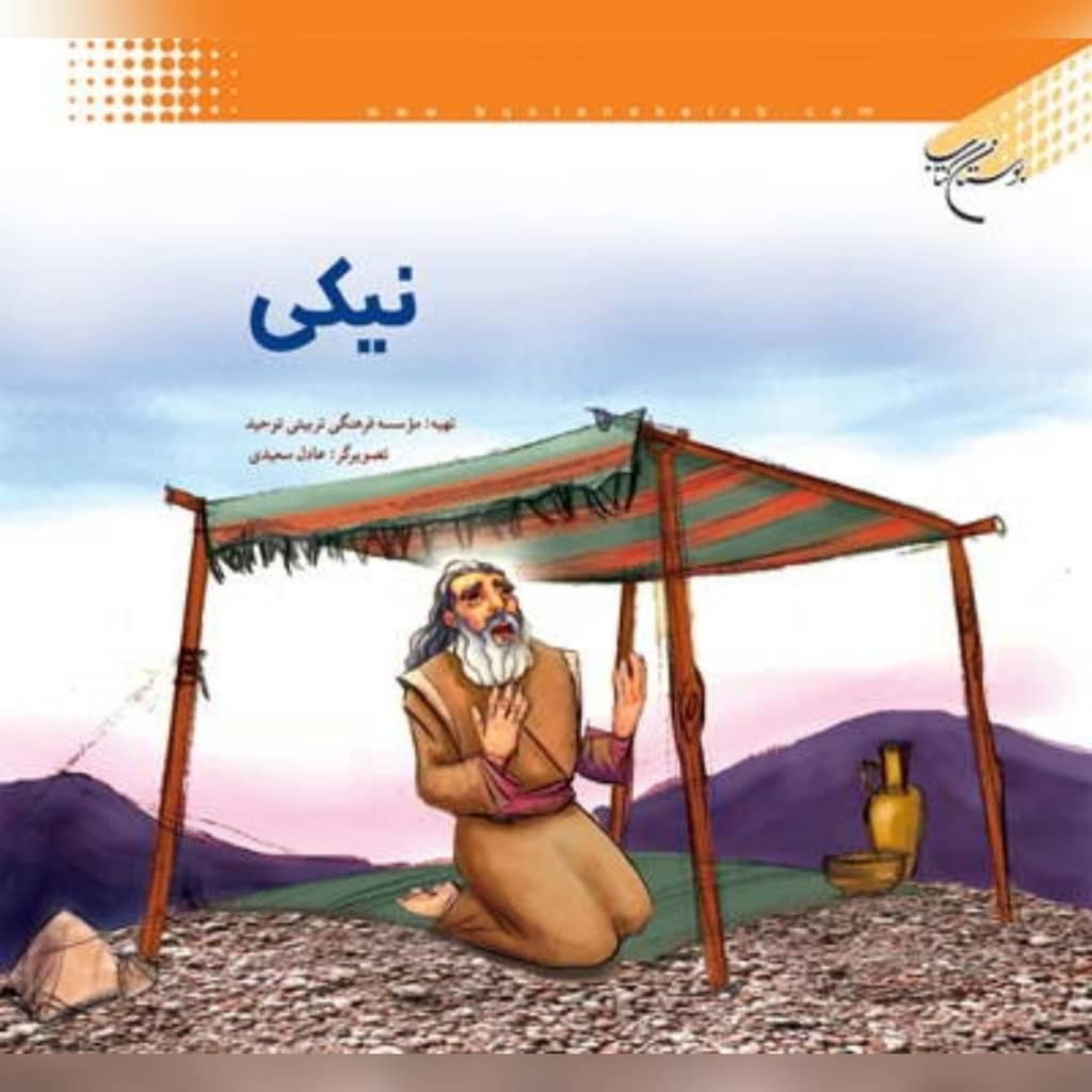 کتاب نیکی ،نویسنده رضا فرهادیان