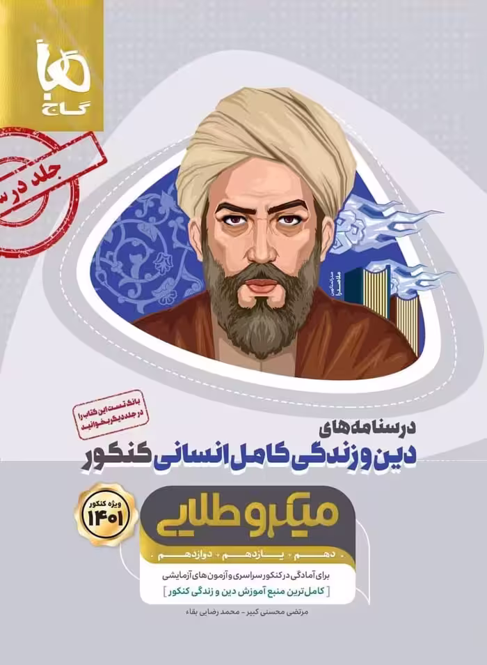 درسنامه دین و زندگی کامل انسانی میکرو طلایی گاج