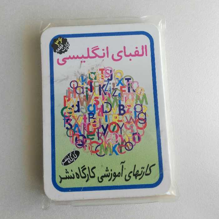 کارت آموزشی الفبای انگلیسی