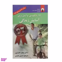 کتاب 97 راه کلیدی و آسان برای آسایش زندگی اثر ریچارد کارلسون انتشارات استاندارد