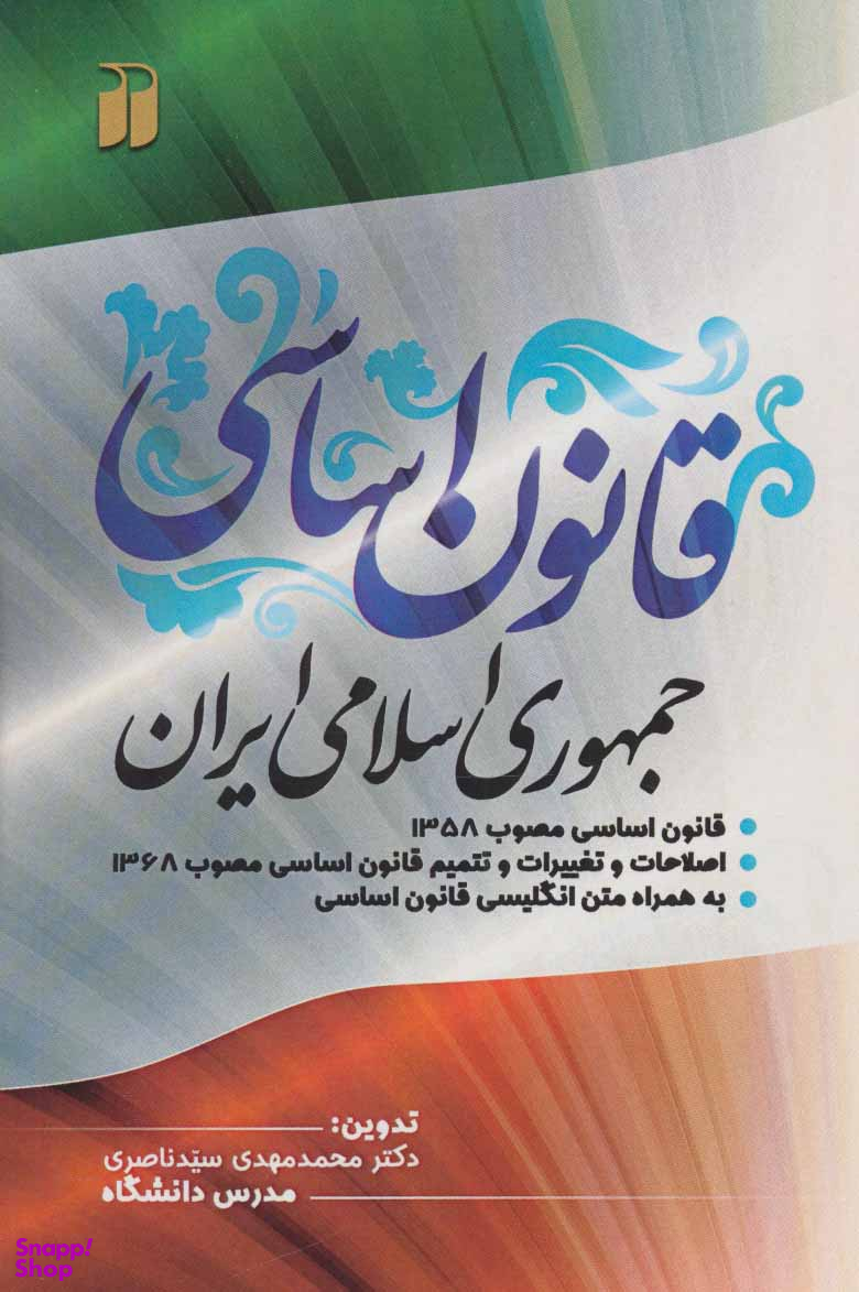 قانون اساسی جمهوری اسلامی ایران