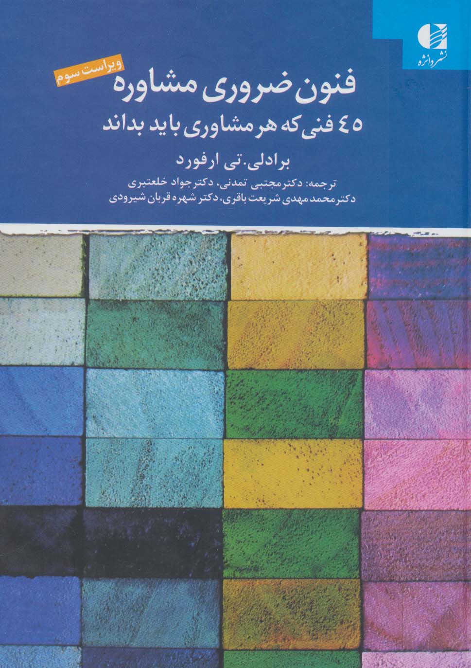 کتاب فنون ضروری مشاوره