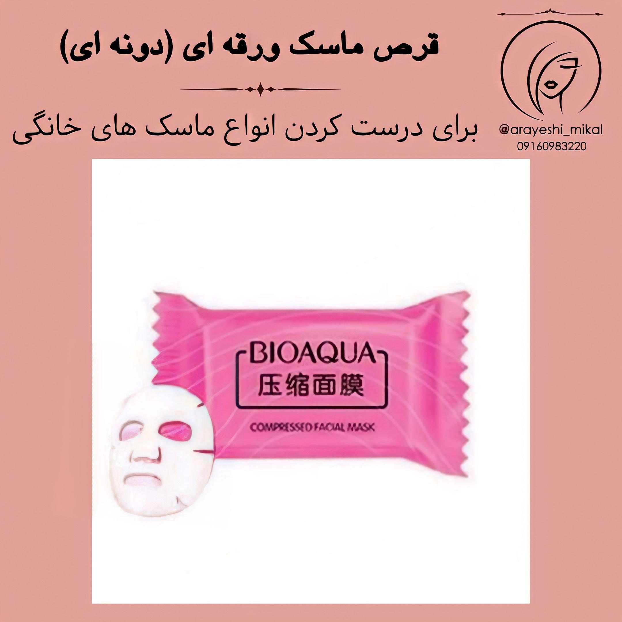قرص ماسک ورقه ای  و نقابی فشرده بیو آکوا (30 عددی)