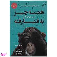 کتاب همه چیز به فنا رفته اثر مارک منسن انتشارات کوله پشتی