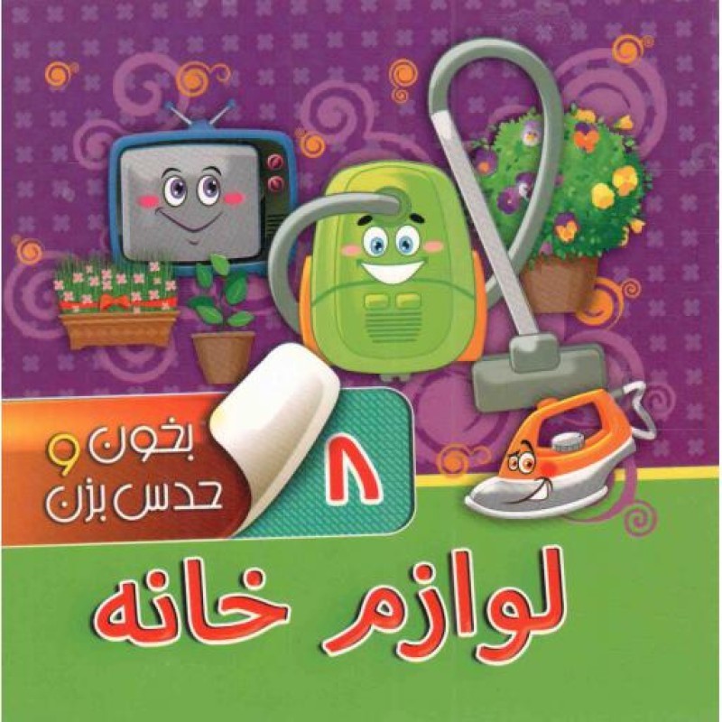 لوازم خانه - بخون و حدس بزن 08