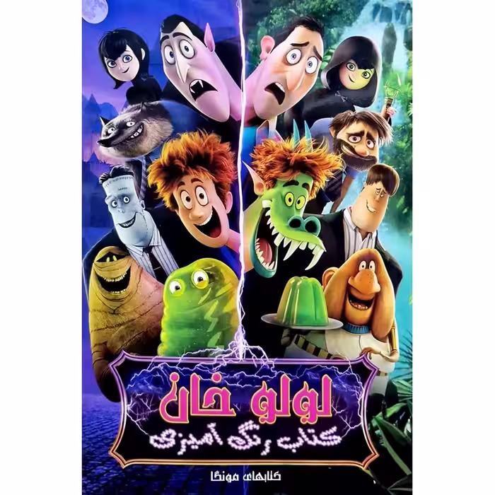کتاب رنگ آمیزی لولو خان