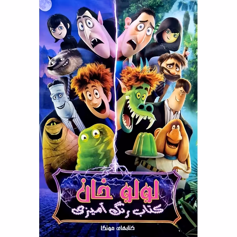 کتاب رنگ آمیزی لولو خان