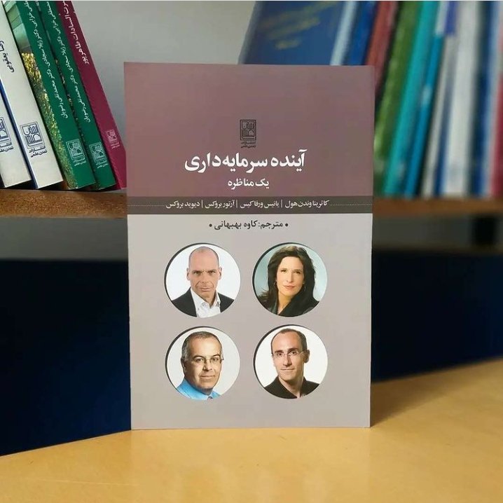 آینده یک سرمایه گذاری یک مناظره نشر علم