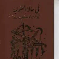کتاب فی حاله الطفولیه اثر سهروردی نشر مولی