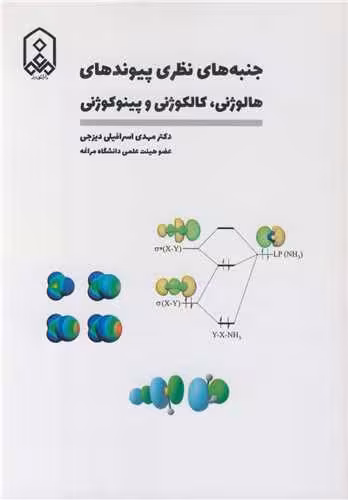 کتاب جنبه های نظری پیوندهای هالوژنی کالکوژنی و پینوکوژنی
