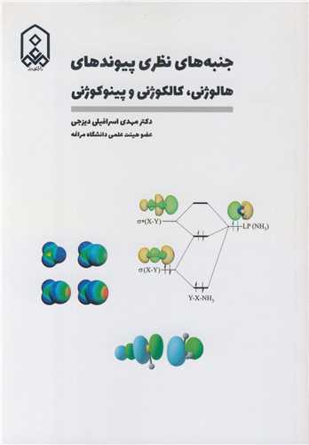 کتاب جنبه های نظری پیوندهای هالوژنی کالکوژنی و پینوکوژنی