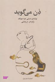 ذن میگوید