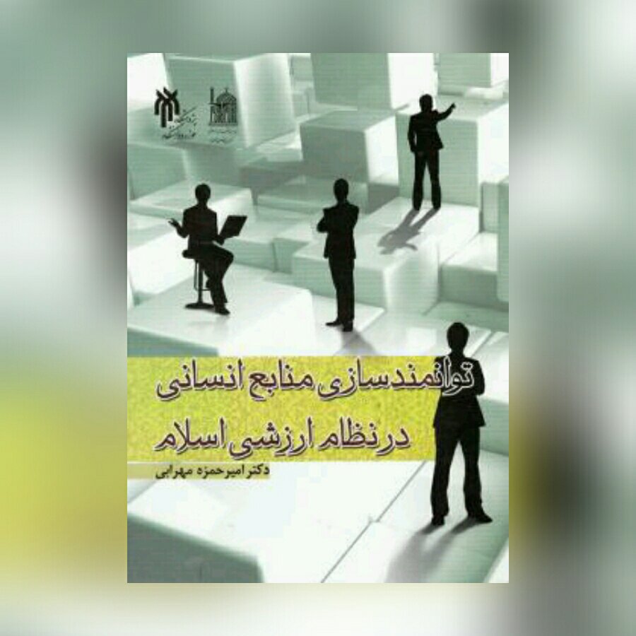 کتاب توانمندسازی منابع انسانی در نظام ارزشی اسلام