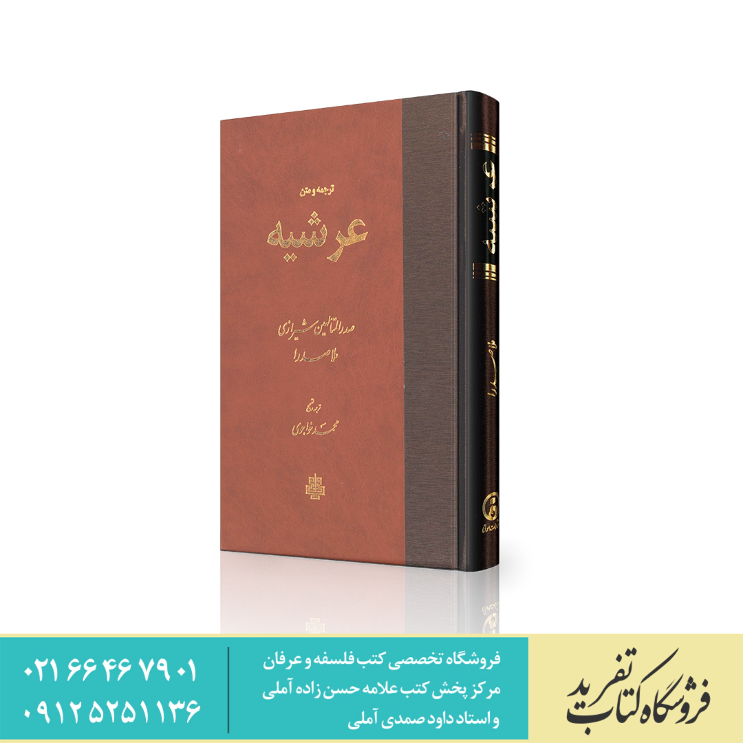 کتاب ترجمه و متن رساله عرشیه ملاصدرا