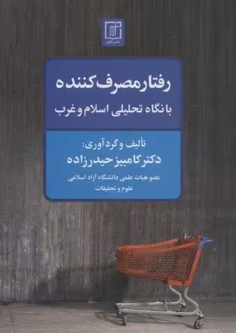 رفتار مصرف کننده با نگاه تحلیلی اسلام و غرب