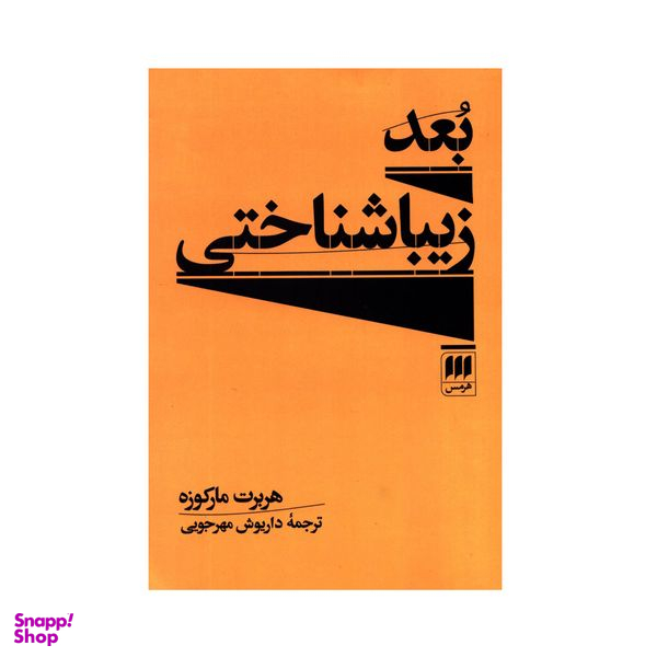 کتاب بعد زیبا شناختی اثر هربرت مارکوزه انتشارات هرمس