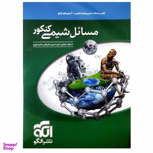 کتاب مسایل شیمی کنکور اثر مسعود جعفری نشر الگو