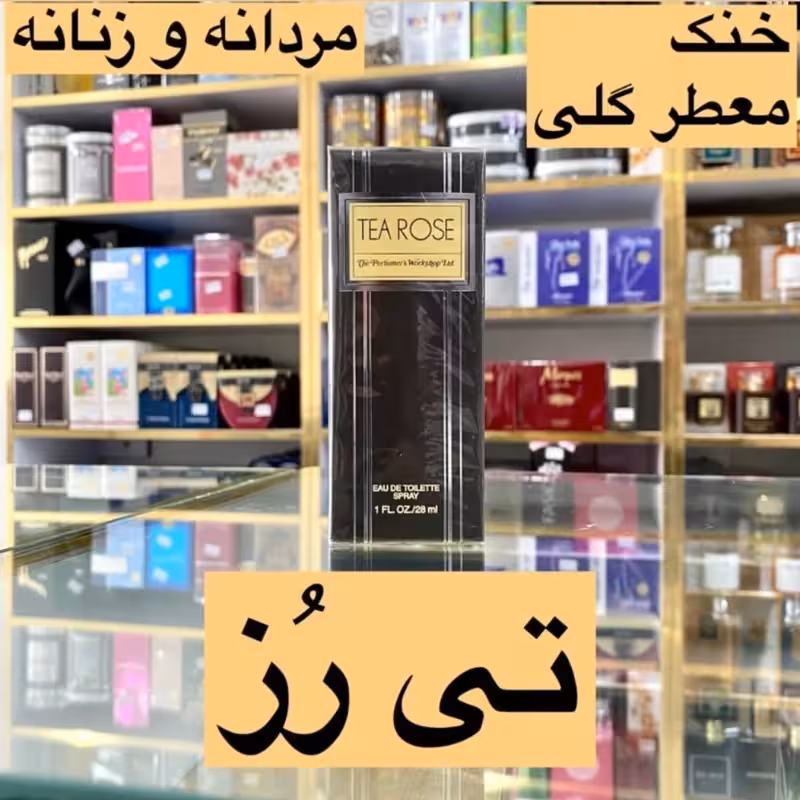 ادکلن تی رز اصل